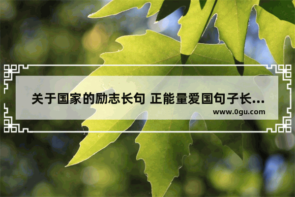 关于国家的励志长句 正能量爱国句子长篇大全