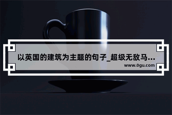 以英国的建筑为主题的句子_超级无敌马拉松的经典语句
