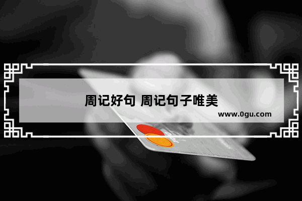 周记好句 周记句子唯美