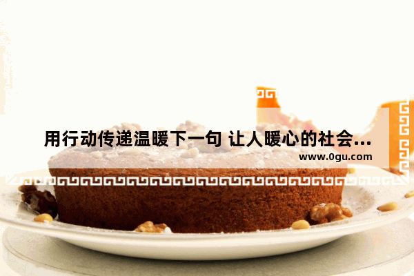 用行动传递温暖下一句 让人暖心的社会正能量句子