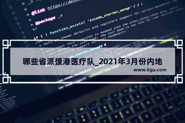 哪些省派援港医疗队_2021年3月份内地入境香港政策