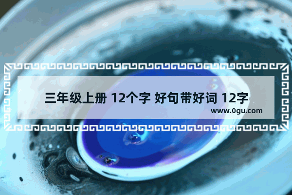 三年级上册 12个字 好句带好词 12字的唯美爱情句子