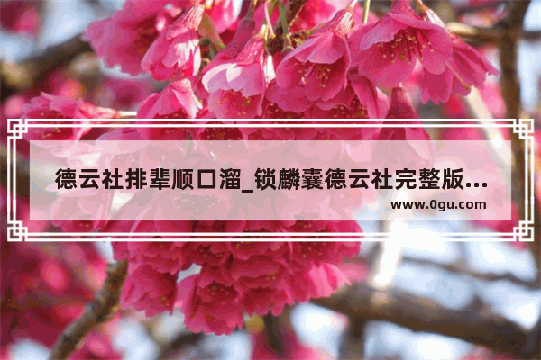 德云社排辈顺口溜_锁麟囊德云社完整版歌词