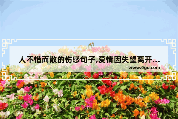 人不惜而散的伤感句子,爱情因失望离开的句子