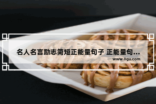 名人名言励志简短正能量句子 正能量句子励志语录简短
