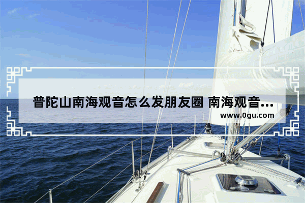 普陀山南海观音怎么发朋友圈 南海观音唯美句子