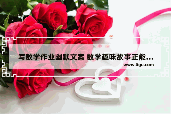 写数学作业幽默文案 数学趣味故事正能量的句子