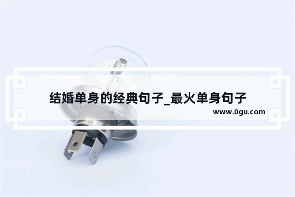 结婚单身的经典句子_最火单身句子