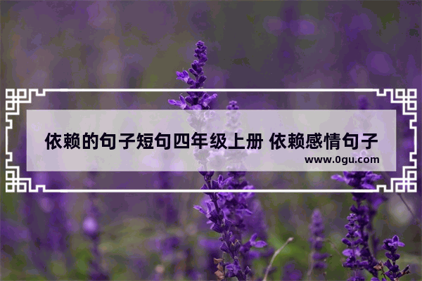 依赖的句子短句四年级上册 依赖感情句子