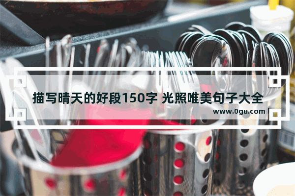 描写晴天的好段150字 光照唯美句子大全