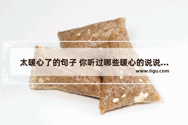 太暖心了的句子 你听过哪些暖心的说说句子