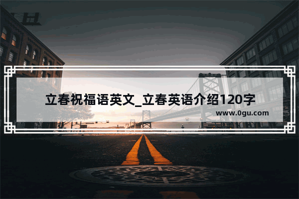 立春祝福语英文_立春英语介绍120字