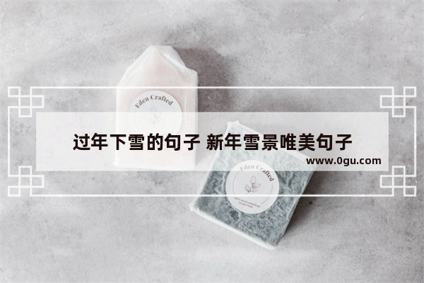 过年下雪的句子 新年雪景唯美句子