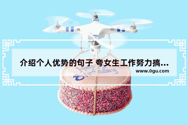 介绍个人优势的句子 夸女生工作努力搞笑句子