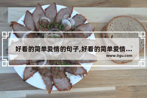 好看的简单爱情的句子,好看的简单爱情的句子