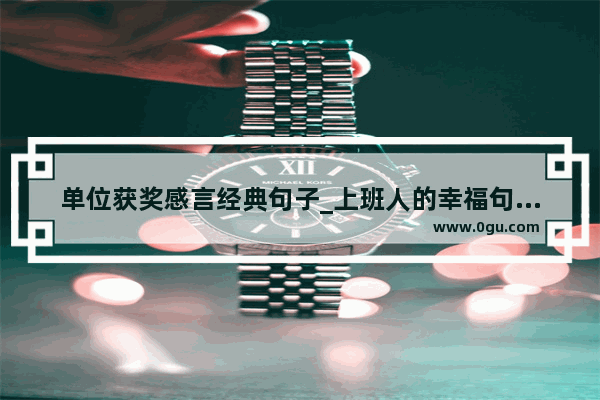 单位获奖感言经典句子_上班人的幸福句子发朋友圈
