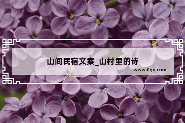 山间民宿文案_山村里的诗