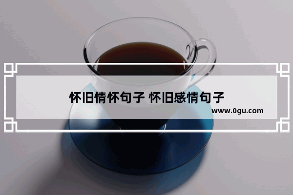 怀旧情怀句子 怀旧感情句子
