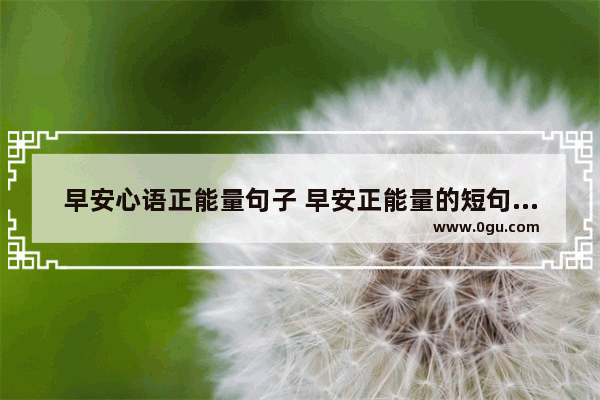早安心语正能量句子 早安正能量的短句子心语