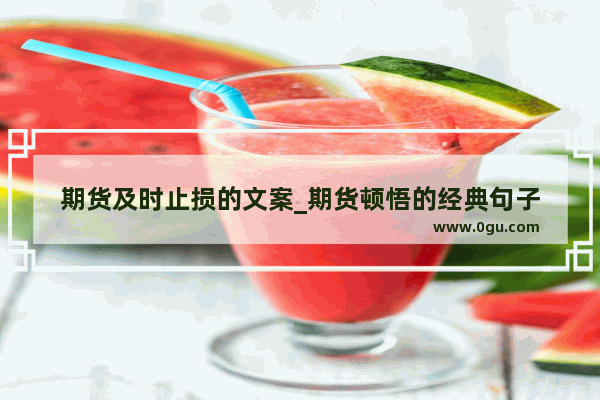 期货及时止损的文案_期货顿悟的经典句子