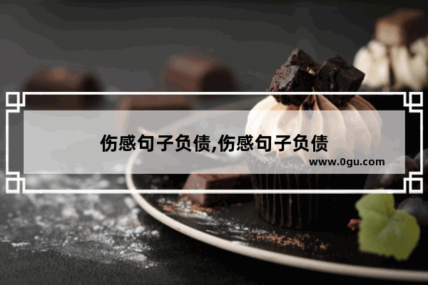 伤感句子负债,伤感句子负债