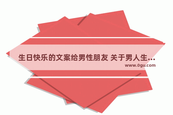 生日快乐的文案给男性朋友 关于男人生日的唯美句子