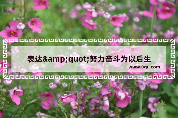 表达&quot;努力奋斗为以后生活加油&quot;的诗词有哪些 人生加油的句子朋友圈