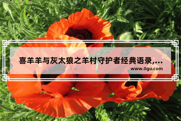 喜羊羊与灰太狼之羊村守护者经典语录,喜欢红太狼的说说句子