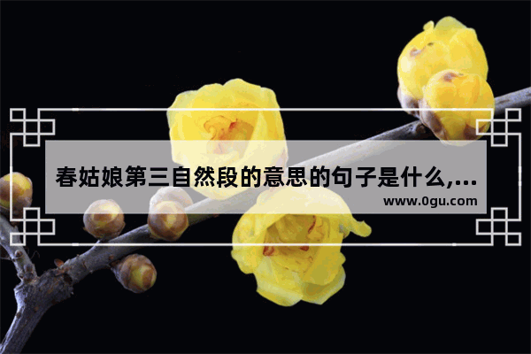 春姑娘第三自然段的意思的句子是什么,含紫嫣的爱情句子