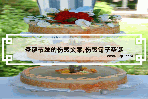 圣诞节发的伤感文案,伤感句子圣诞
