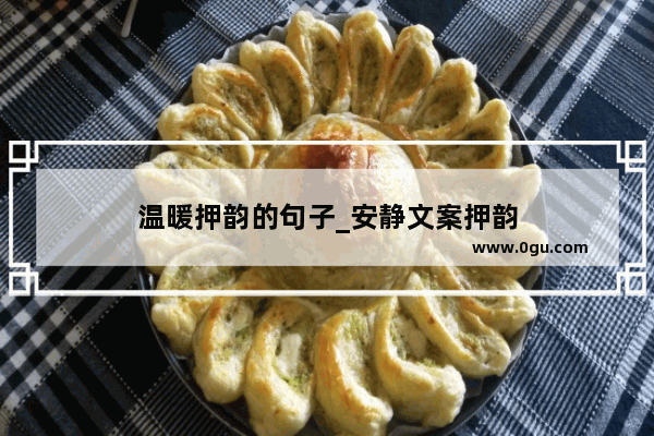温暖押韵的句子_安静文案押韵