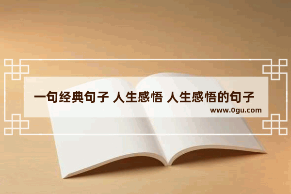 一句经典句子 人生感悟 人生感悟的句子 心情5句