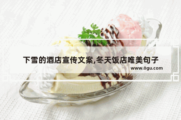 下雪的酒店宣传文案,冬天饭店唯美句子