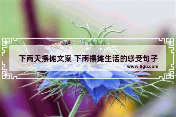 下雨天摆摊文案 下雨摆摊生活的感受句子