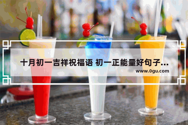 十月初一吉祥祝福语 初一正能量好句子摘抄