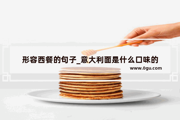 形容西餐的句子_意大利面是什么口味的