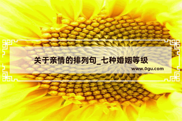 关于亲情的排列句_七种婚姻等级