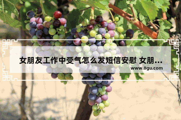 女朋友工作中受气怎么发短信安慰 女朋友被打安慰句子搞笑