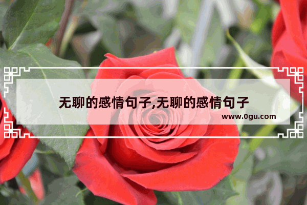 无聊的感情句子,无聊的感情句子