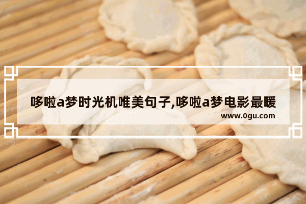 哆啦a梦时光机唯美句子,哆啦a梦电影最暖心的句子