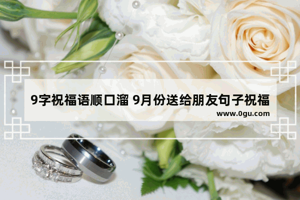 9字祝福语顺口溜 9月份送给朋友句子祝福