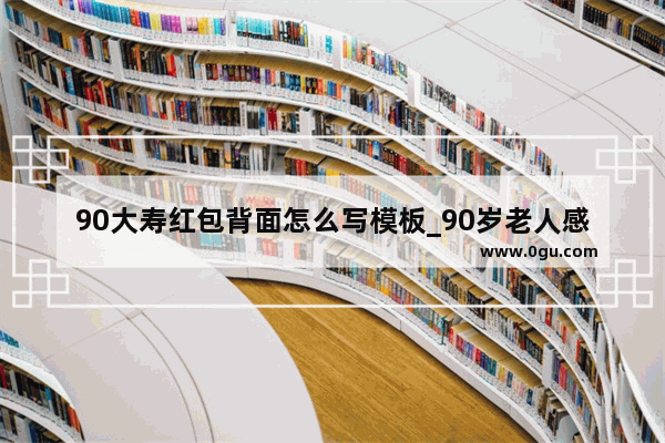 90大寿红包背面怎么写模板_90岁老人感慨人生的句子