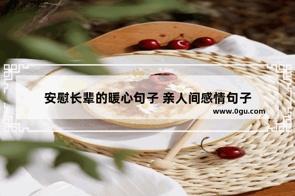 安慰长辈的暖心句子 亲人间感情句子