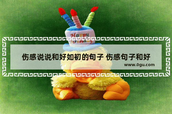 伤感说说和好如初的句子 伤感句子和好