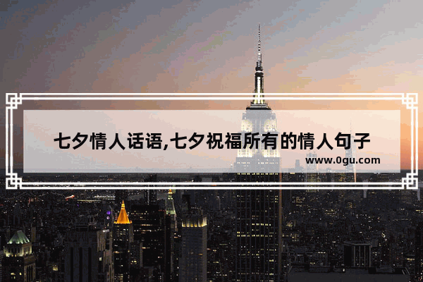 七夕情人话语,七夕祝福所有的情人句子