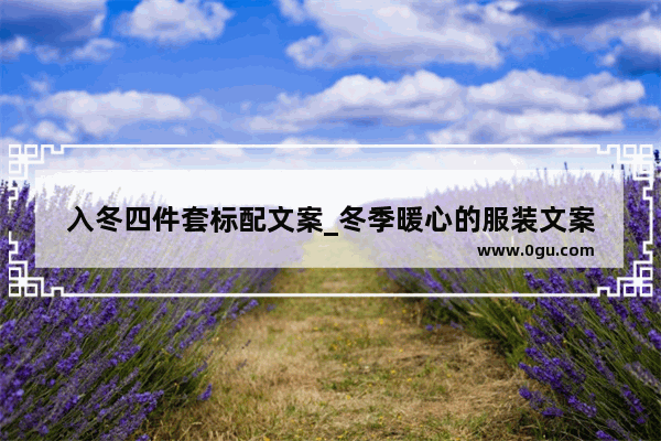 入冬四件套标配文案_冬季暖心的服装文案