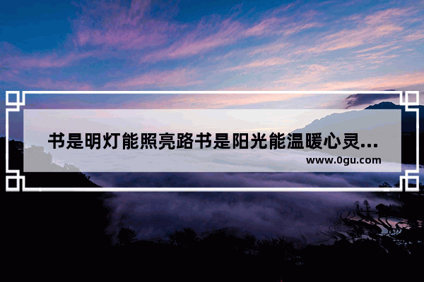 书是明灯能照亮路书是阳光能温暖心灵舒适甘泉能滋润情感仿写句子,感情是什么句子