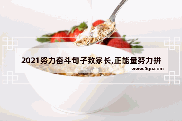 2021努力奋斗句子致家长,正能量努力拼搏的人的句子