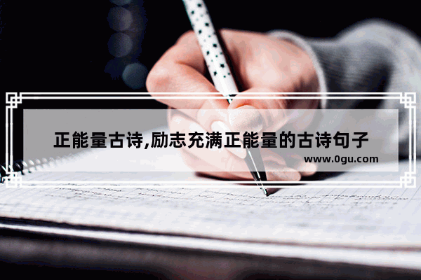 正能量古诗,励志充满正能量的古诗句子