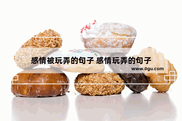 感情被玩弄的句子 感情玩弄的句子